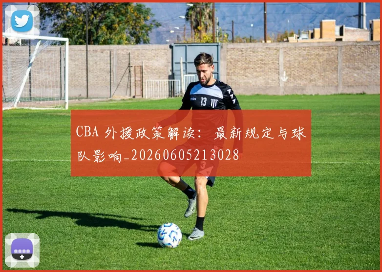 CBA 外援政策解读:最新规定与球队影响_20260605213028