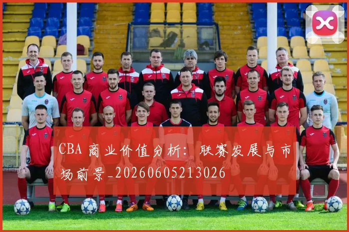 CBA 商业价值分析:联赛发展与市场前景_20260605213026
