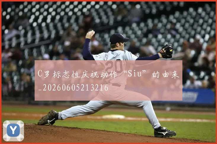 C罗标志性庆祝动作“Siu”的由来_20260605213216