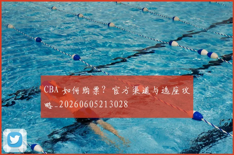 CBA 如何购票？官方渠道与选座攻略_20260605213028