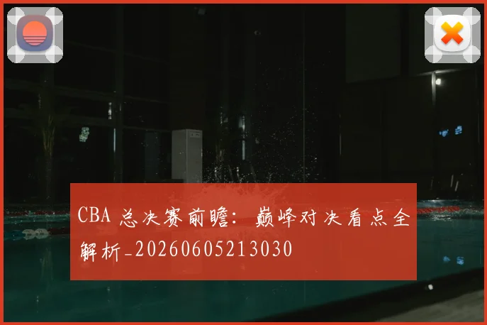 CBA 总决赛前瞻：巅峰对决看点全解析_20260605213030