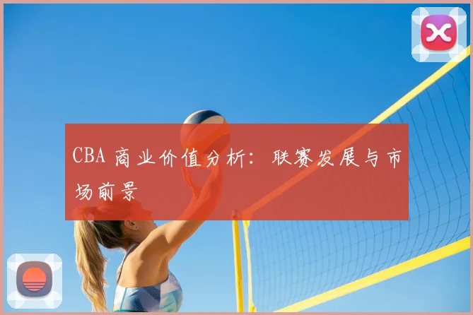 CBA 商业价值分析:联赛发展与市场前景
