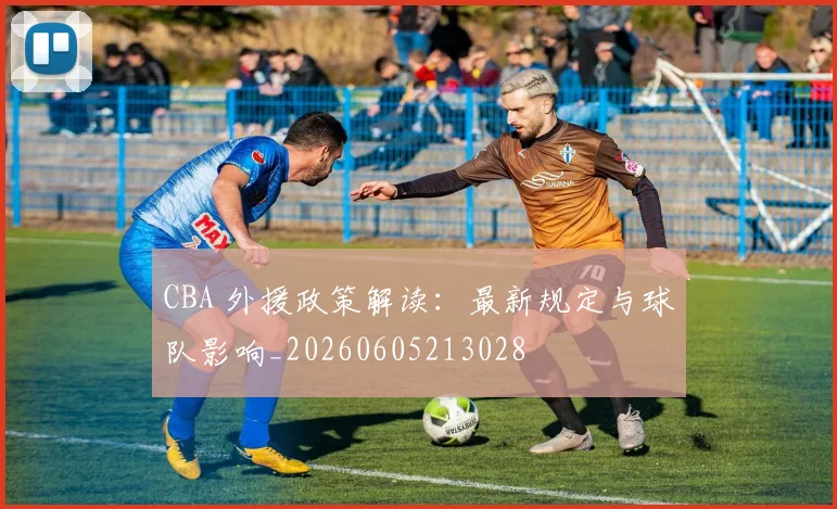 CBA 外援政策解读:最新规定与球队影响_20260605213028