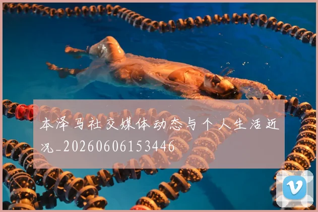 本泽马社交媒体动态与个人生活近况_20260606153446